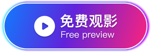 免费观影
